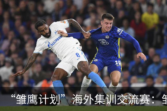 “雏鹰计划”海外集训交流赛：雏鹰U15队1-1莱加内斯U16B队