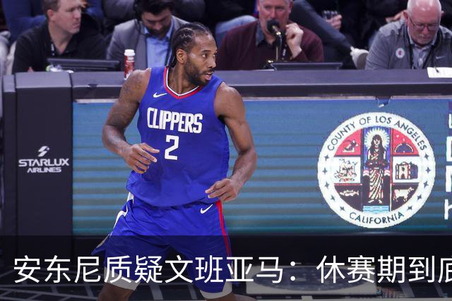安东尼质疑文班亚马：休赛期到底练了啥？没看到技术有进步
