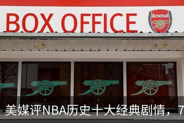 美媒评NBA历史十大经典剧情，73胜勇士无缘总冠军，林疯狂在列